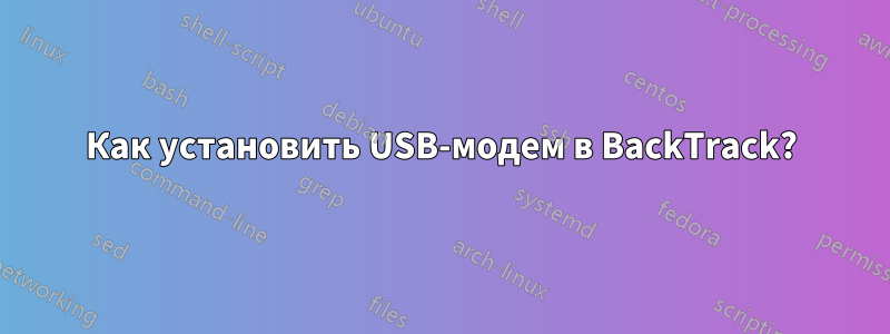 Как установить USB-модем в BackTrack?