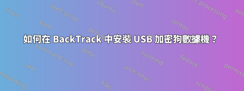 如何在 BackTrack 中安裝 USB 加密狗數據機？