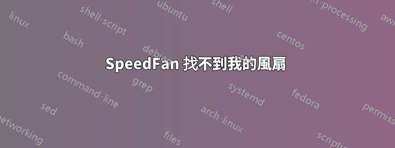 SpeedFan 找不到我的風扇