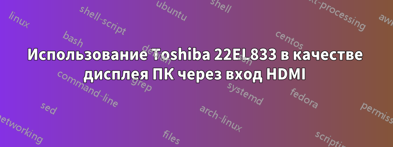 Использование Toshiba 22EL833 в качестве дисплея ПК через вход HDMI