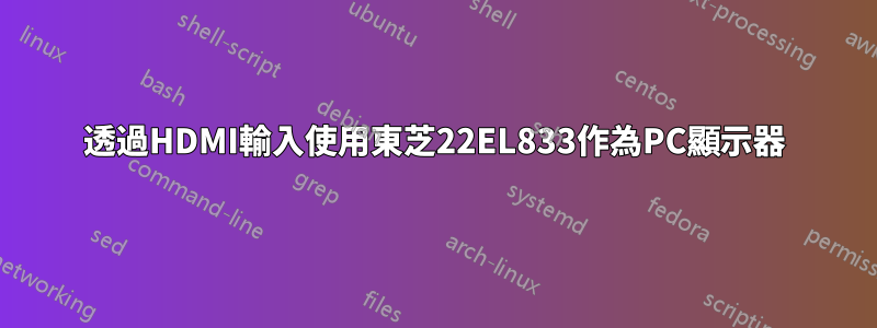 透過HDMI輸入使用東芝22EL833作為PC顯示器