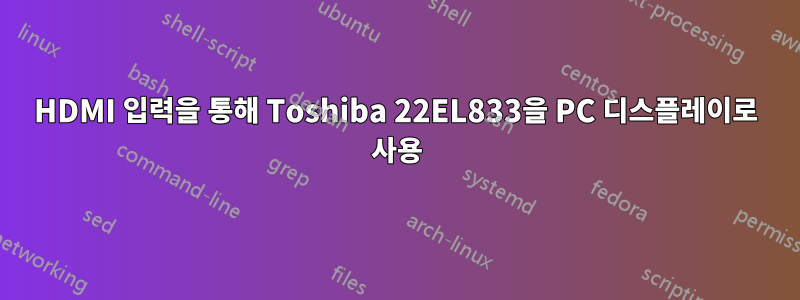 HDMI 입력을 통해 Toshiba 22EL833을 PC 디스플레이로 사용