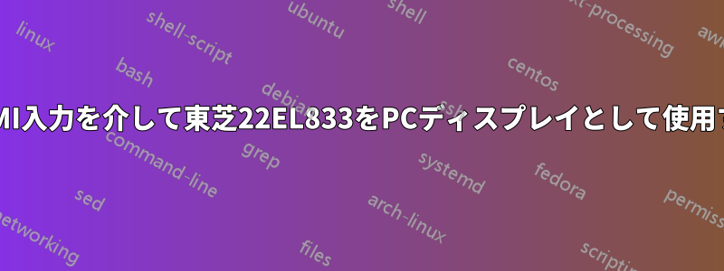 HDMI入力を介して東芝22EL833をPCディスプレイとして使用する