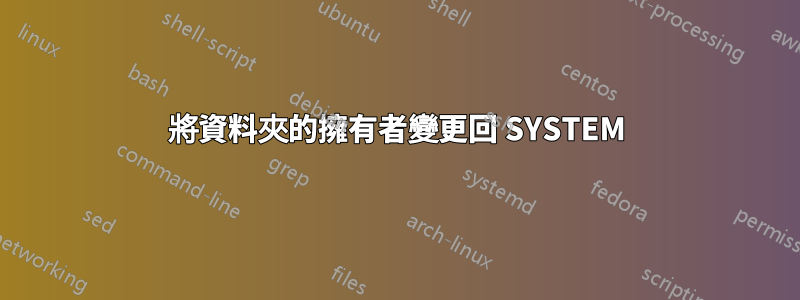 將資料夾的擁有者變更回 SYSTEM