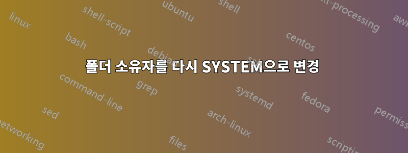 폴더 소유자를 다시 SYSTEM으로 변경