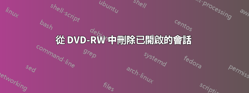 從 DVD-RW 中刪除已開啟的會話