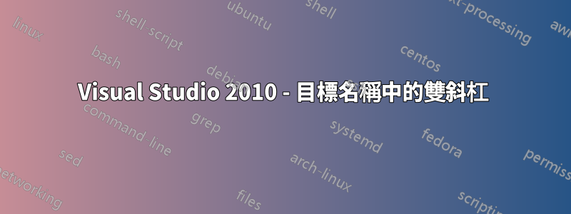 Visual Studio 2010 - 目標名稱中的雙斜杠