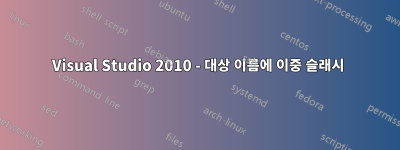 Visual Studio 2010 - 대상 이름에 이중 슬래시