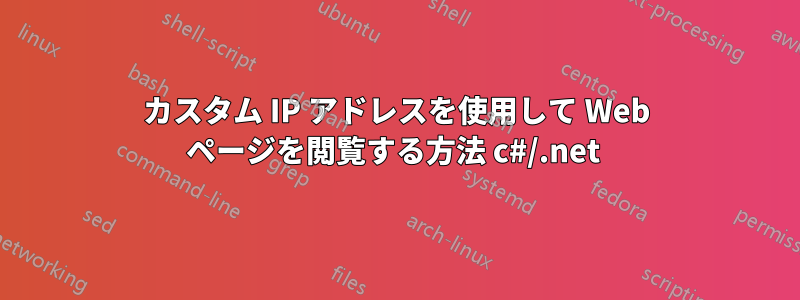 カスタム IP アドレスを使用して Web ページを閲覧する方法 c#/.net 