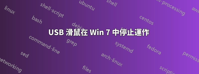 USB 滑鼠在 Win 7 中停止運作