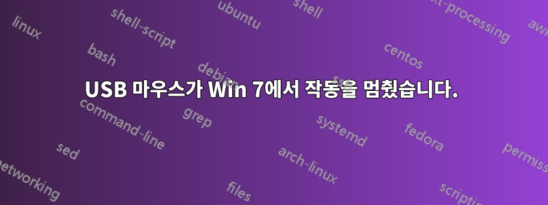 USB 마우스가 Win 7에서 작동을 멈췄습니다.