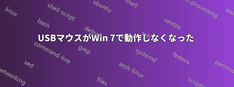 USBマウスがWin 7で動作しなくなった