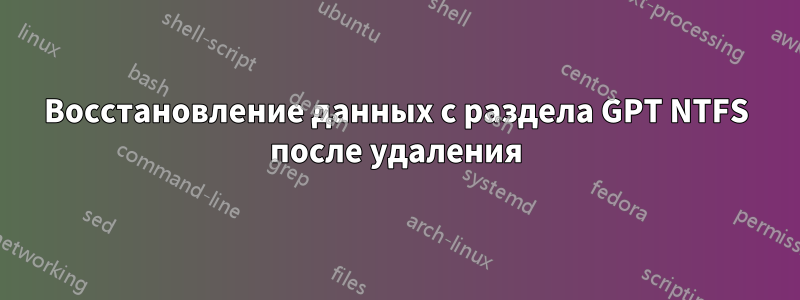 Восстановление данных с раздела GPT NTFS после удаления