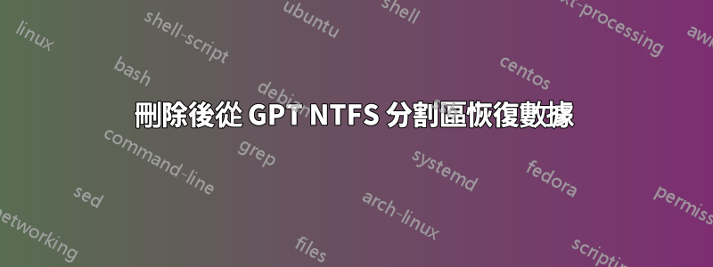 刪除後從 GPT NTFS 分割區恢復數據