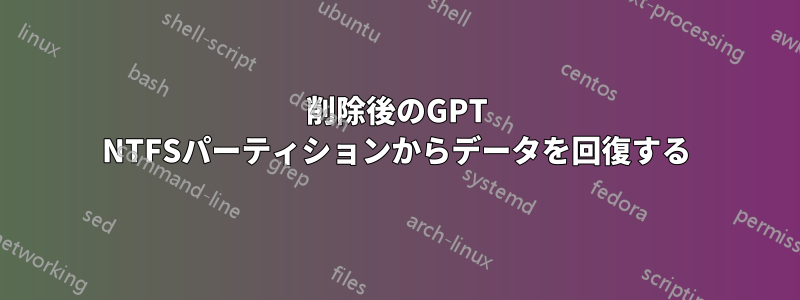 削除後のGPT NTFSパーティションからデータを回復する