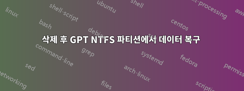 삭제 후 GPT NTFS 파티션에서 데이터 복구