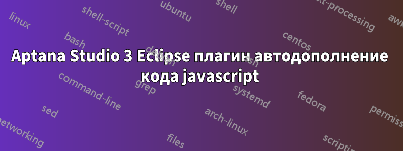 Aptana Studio 3 Eclipse плагин автодополнение кода javascript