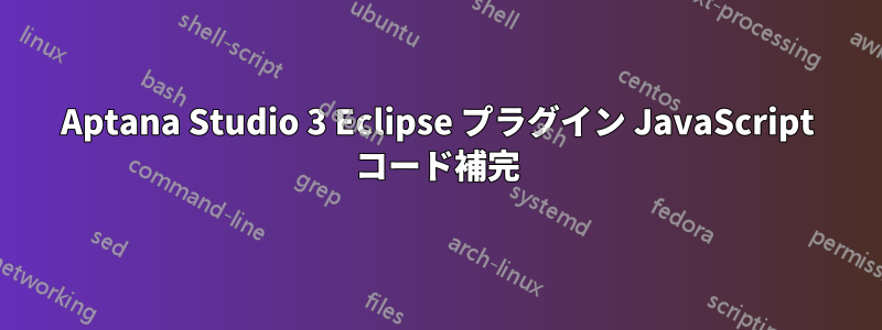 Aptana Studio 3 Eclipse プラグイン JavaScript コード補完