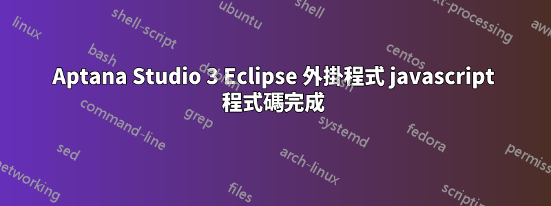 Aptana Studio 3 Eclipse 外掛程式 javascript 程式碼完成