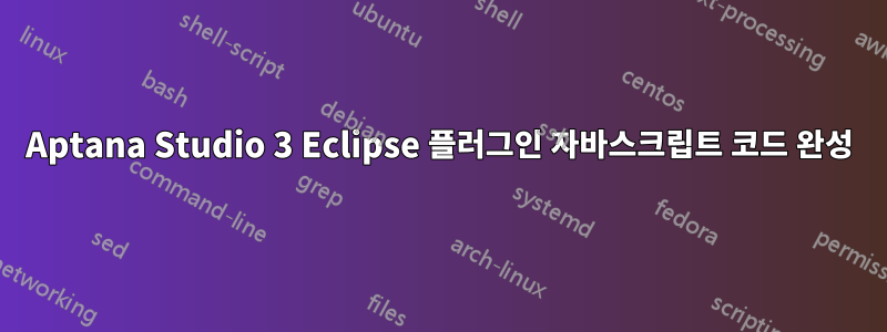 Aptana Studio 3 Eclipse 플러그인 자바스크립트 코드 완성