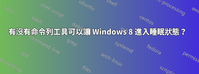 有沒有命令列工具可以讓 Windows 8 進入睡眠狀態？ 