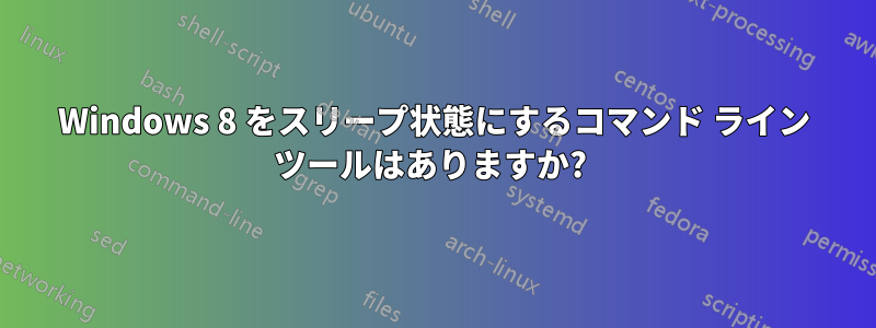 Windows 8 をスリープ状態にするコマンド ライン ツールはありますか? 