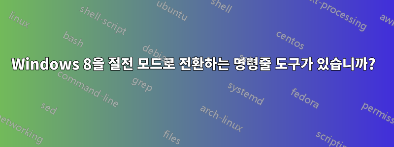 Windows 8을 절전 모드로 전환하는 명령줄 도구가 있습니까? 