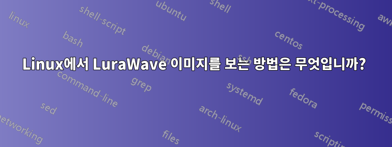 Linux에서 LuraWave 이미지를 보는 방법은 무엇입니까?