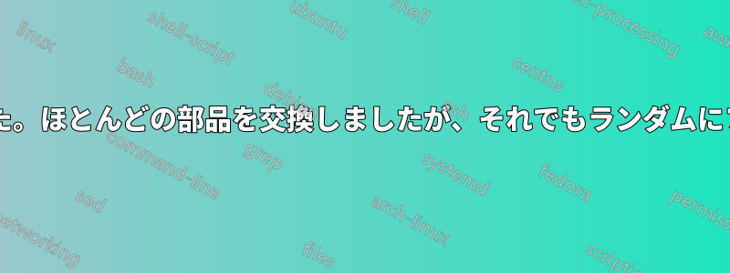 雷雨の後、コンピューターがフリーズし始めました。ほとんどの部品を交換しましたが、それでもランダムにフリーズします。次はどうすればいいでしょうか?