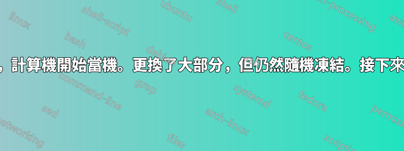 雷雨過後，計算機開始當機。更換了大部分，但仍然隨機凍結。接下來是什麼？