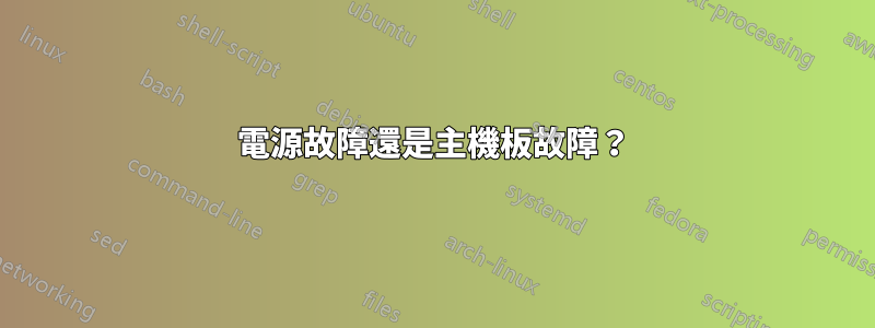 電源故障還是主機板故障？