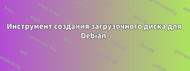 Инструмент создания загрузочного диска для Debian 