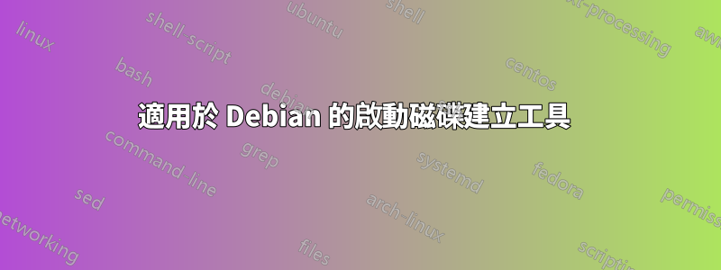 適用於 Debian 的啟動磁碟建立工具 