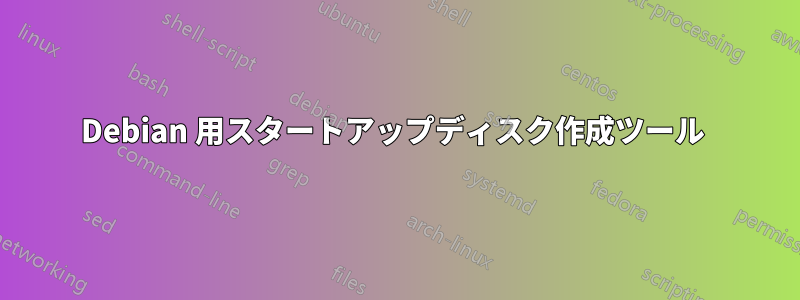 Debian 用スタートアップディスク作成ツール 