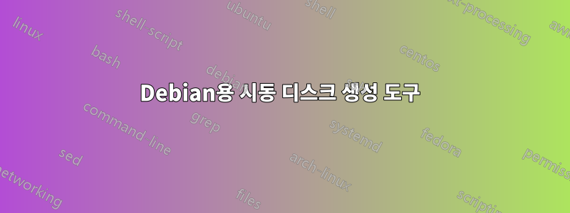 Debian용 시동 디스크 생성 도구 