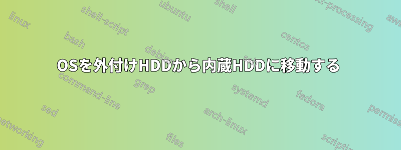 OSを外付けHDDから内蔵HDDに移動する