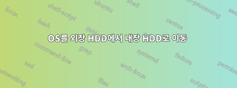 OS를 외장 HDD에서 내장 HDD로 이동