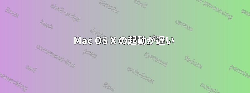 Mac OS X の起動が遅い