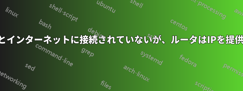 LANとインターネットに接続されていないが、ルータはIPを提供する