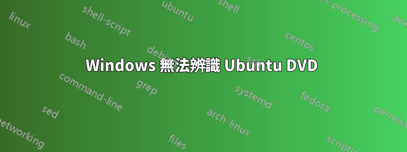 Windows 無法辨識 Ubuntu DVD