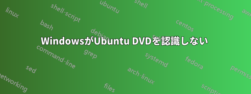 WindowsがUbuntu DVDを認識しない