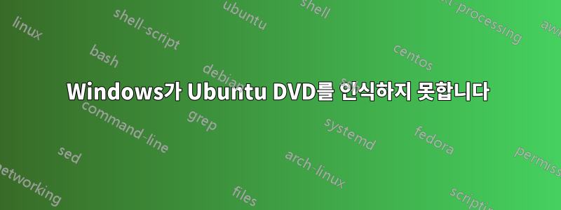 Windows가 Ubuntu DVD를 인식하지 못합니다