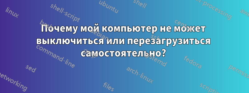 Почему мой компьютер не может выключиться или перезагрузиться самостоятельно?