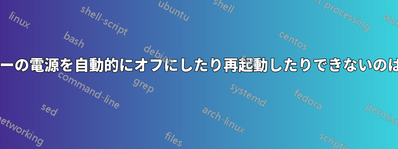 コンピューターの電源を自動的にオフにしたり再起動したりできないのはなぜですか?