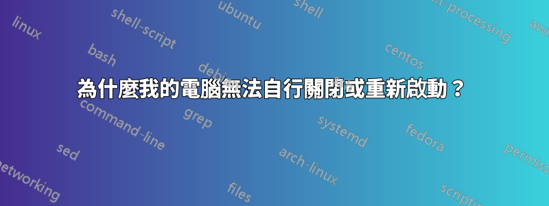 為什麼我的電腦無法自行關閉或重新啟動？