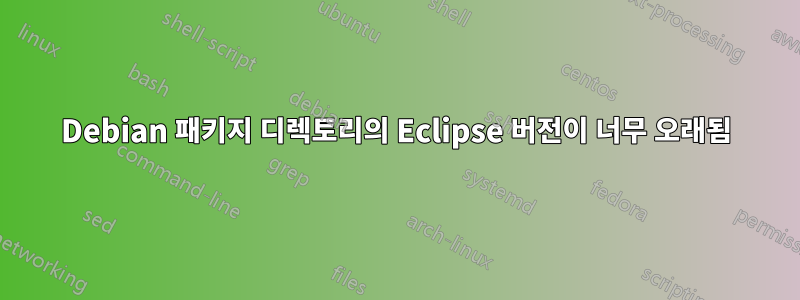 Debian 패키지 디렉토리의 Eclipse 버전이 너무 오래됨