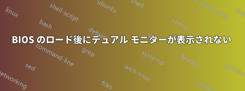 BIOS のロード後にデュアル モニターが表示されない