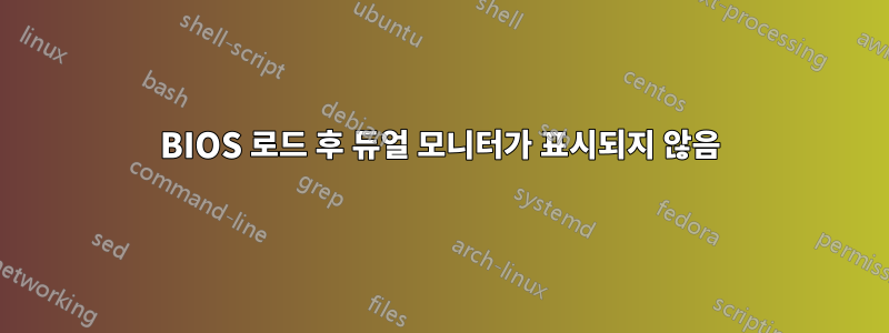 BIOS 로드 후 듀얼 모니터가 표시되지 않음