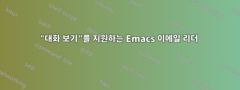 "대화 보기"를 지원하는 Emacs 이메일 리더