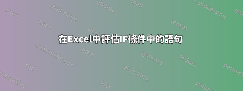 在Excel中評估IF條件中的語句